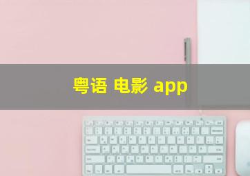 粤语 电影 app